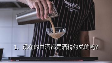 1、现在的白酒都是酒精勾兑的吗？