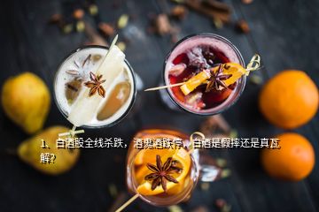 1、白酒股全线杀跌，酒鬼酒跌停，白酒是假摔还是真瓦解？