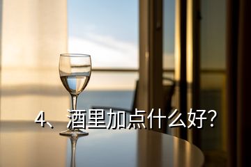 4、酒里加点什么好？