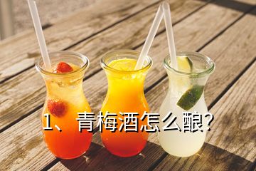 1、青梅酒怎么酿？