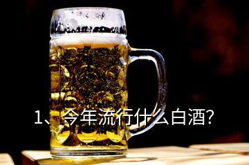 1、今年流行什么白酒？