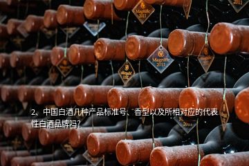 2、中国白酒几种产品标准号、香型以及所相对应的代表性白酒品牌吗？