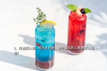 3、白酒那么辣，喝多还伤身，为什么有的人喝酒那么有瘾？