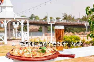 3、啤酒和红酒哪个更伤肝？为何？