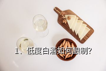 1、低度白酒如何酿制？