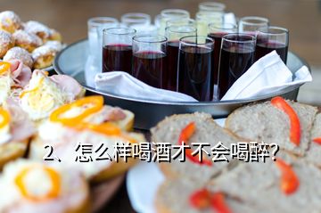 2、怎么样喝酒才不会喝醉？