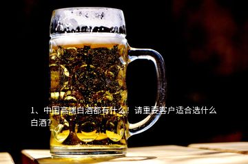 1、中国高端白酒都有什么！请重要客户适合选什么白酒？