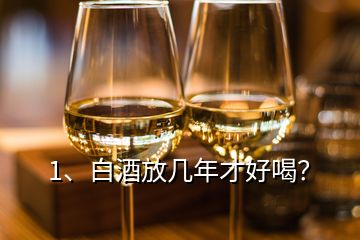 1、白酒放几年才好喝？