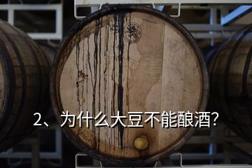 2、为什么大豆不能酿酒？