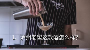 1、泸州老窖这款酒怎么样？