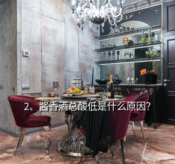 2、酱香酒总酸低是什么原因？