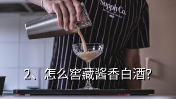 2、怎么窖藏酱香白酒？