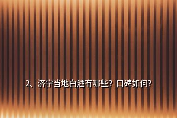 2、济宁当地白酒有哪些？口碑如何？