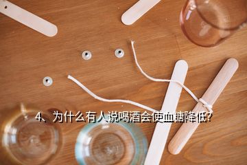 4、为什么有人说喝酒会使血糖降低？