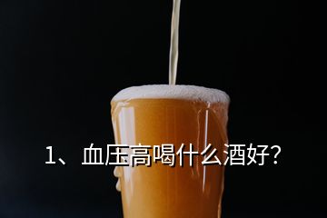 1、血压高喝什么酒好？