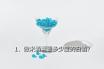 1、做米酒需要多少度的白酒？