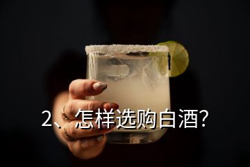 2、怎样选购白酒？