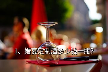 1、婚宴定制酒多少钱一瓶？