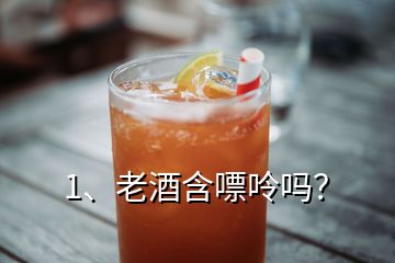 1、老酒含嘌呤吗？