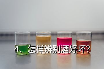 4、怎样辨别酒好坏？