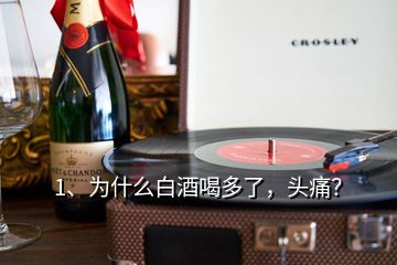 1、为什么白酒喝多了，头痛？