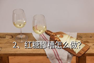 2、红糖醪糟怎么做？