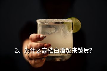 2、为什么高档白酒越来越贵？