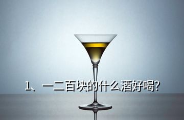 1、一二百块的什么酒好喝？