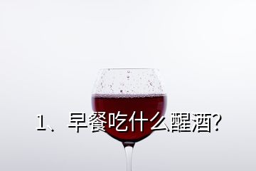 1、早餐吃什么醒酒？