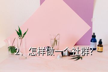 2、怎样做一个社群？