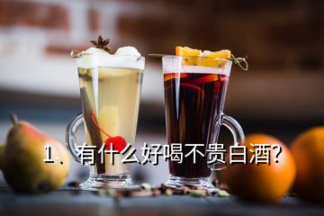 1、有什么好喝不贵白酒？