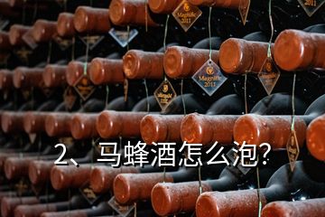 2、马蜂酒怎么泡？