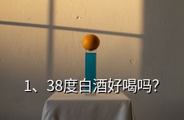 1、38度白酒好喝吗？