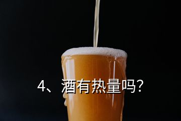 4、酒有热量吗？