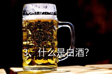 3、什么是白酒？