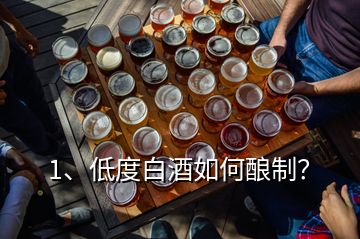 1、低度白酒如何酿制？