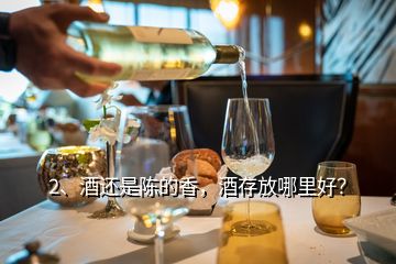 2、酒还是陈的香，酒存放哪里好？