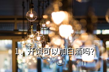 1、开饵可以加白酒吗？