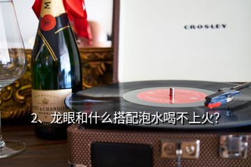 2、龙眼和什么搭配泡水喝不上火？