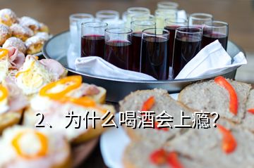 2、为什么喝酒会上瘾？