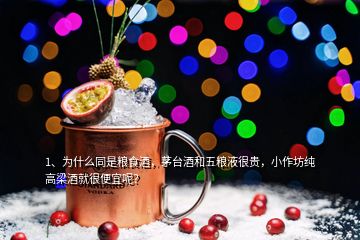 1、为什么同是粮食酒，茅台酒和五粮液很贵，小作坊纯高梁酒就很便宜呢？