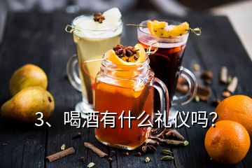 3、喝酒有什么礼仪吗？