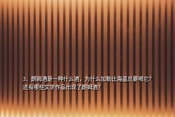 3、朗姆酒是一种什么酒，为什么加勒比海盗总要喝它？还有哪些文学作品出现了朗姆酒？