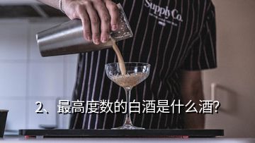 2、最高度数的白酒是什么酒？