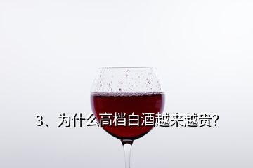 3、为什么高档白酒越来越贵？