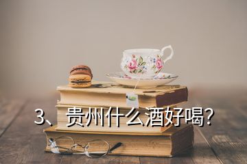 3、贵州什么酒好喝？