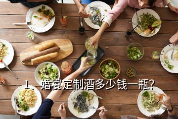 1、婚宴定制酒多少钱一瓶？