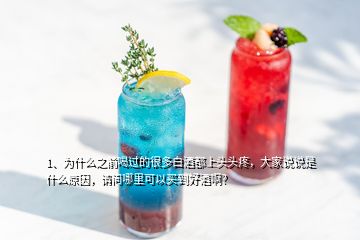 1、为什么之前喝过的很多白酒都上头头疼，大家说说是什么原因，请问哪里可以买到好酒啊？