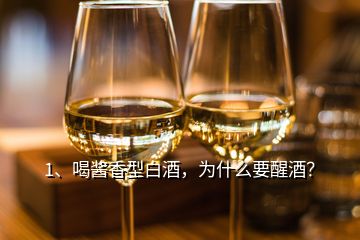 1、喝酱香型白酒，为什么要醒酒？