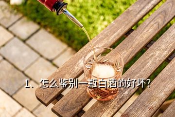 1、怎么鉴别一瓶白酒的好坏？